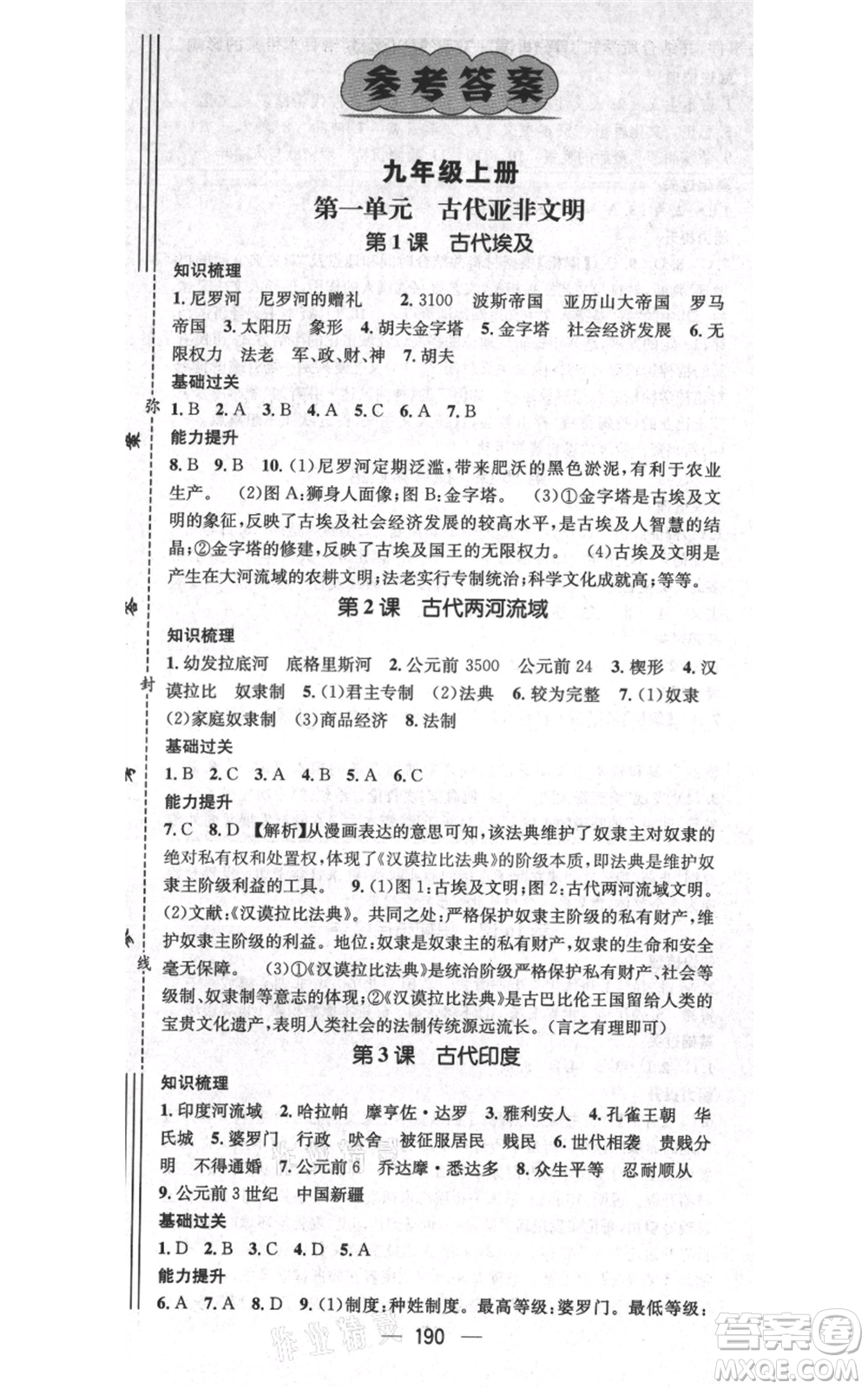 廣東經濟出版社2021名師測控九年級歷史人教版云南專版參考答案