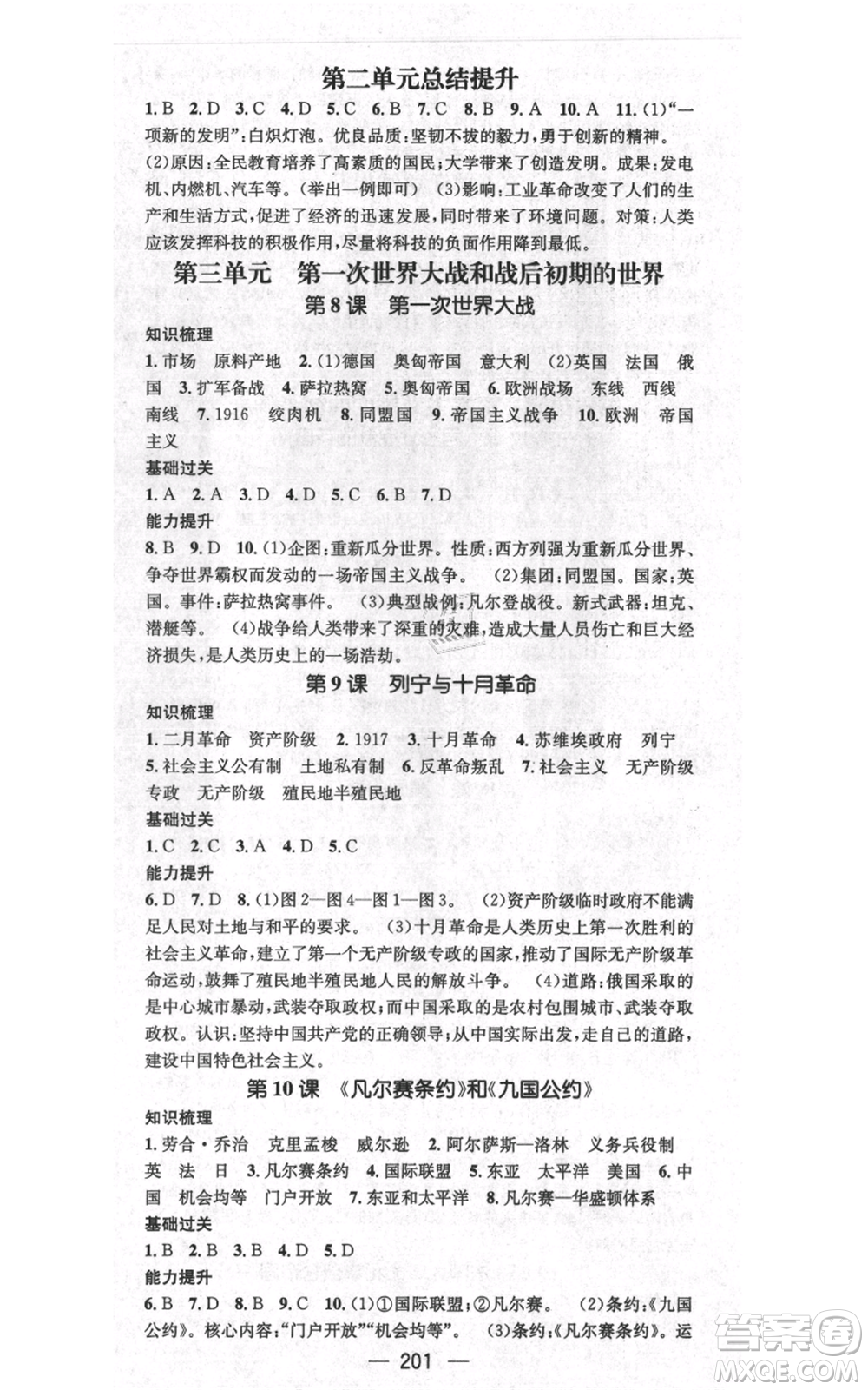 廣東經濟出版社2021名師測控九年級歷史人教版云南專版參考答案