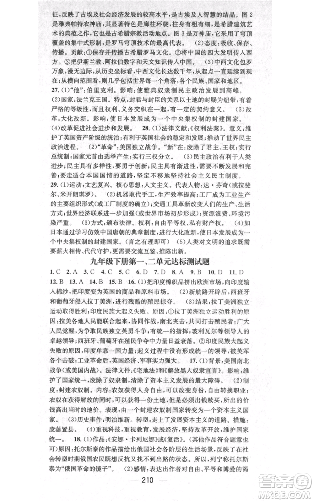 廣東經濟出版社2021名師測控九年級歷史人教版云南專版參考答案