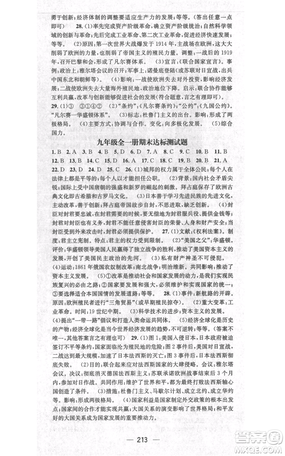廣東經濟出版社2021名師測控九年級歷史人教版云南專版參考答案