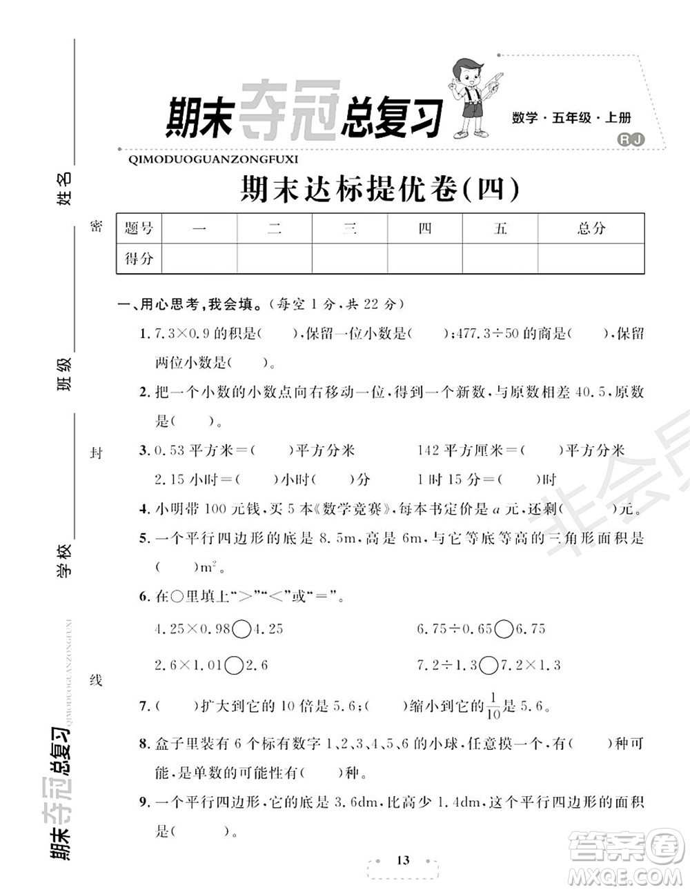 期末奪冠總復(fù)習(xí)2021期末達(dá)標(biāo)提優(yōu)卷（四）五年級(jí)數(shù)學(xué)上冊(cè)RJ人教版試題及答案