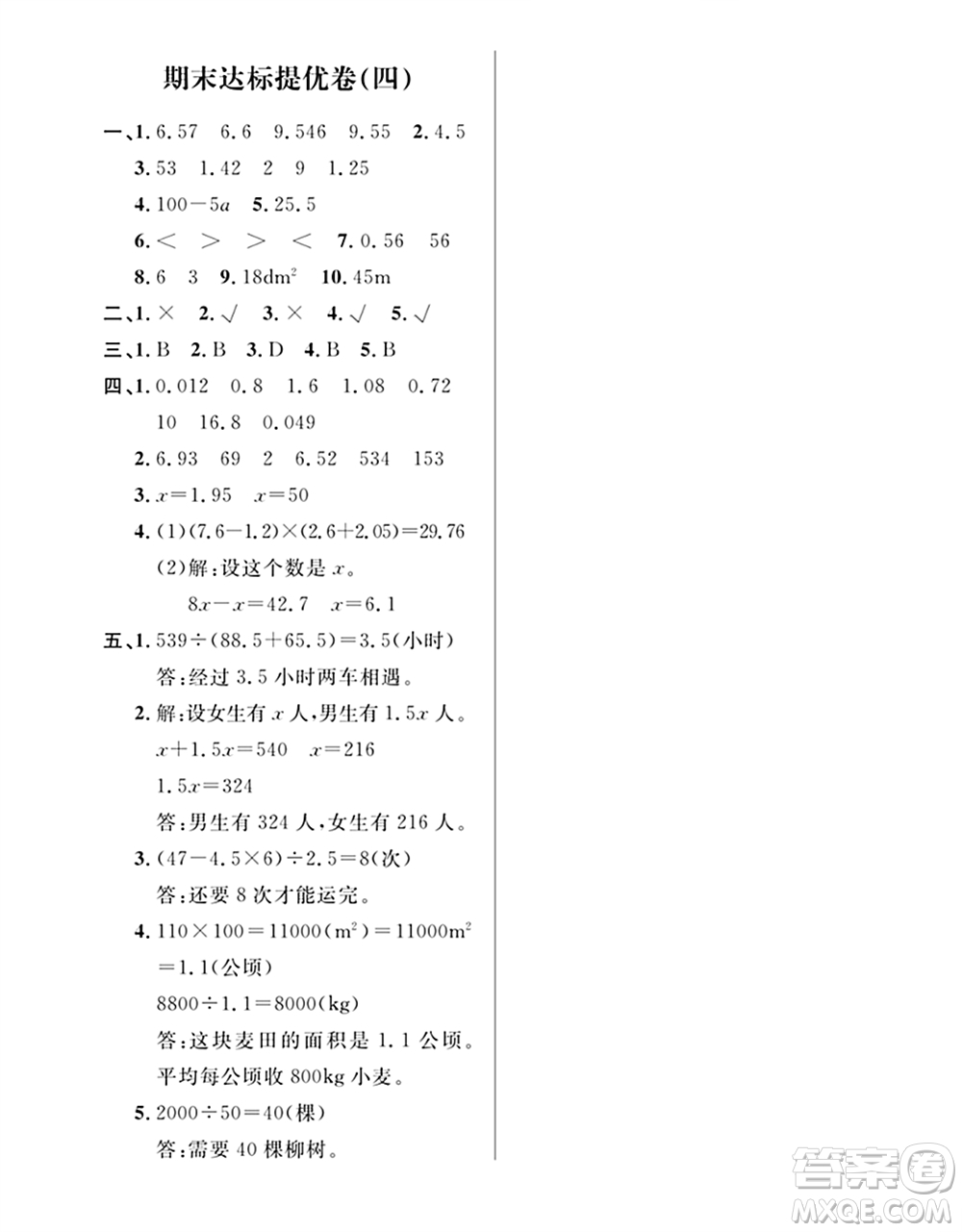 期末奪冠總復(fù)習(xí)2021期末達(dá)標(biāo)提優(yōu)卷（四）五年級(jí)數(shù)學(xué)上冊(cè)RJ人教版試題及答案