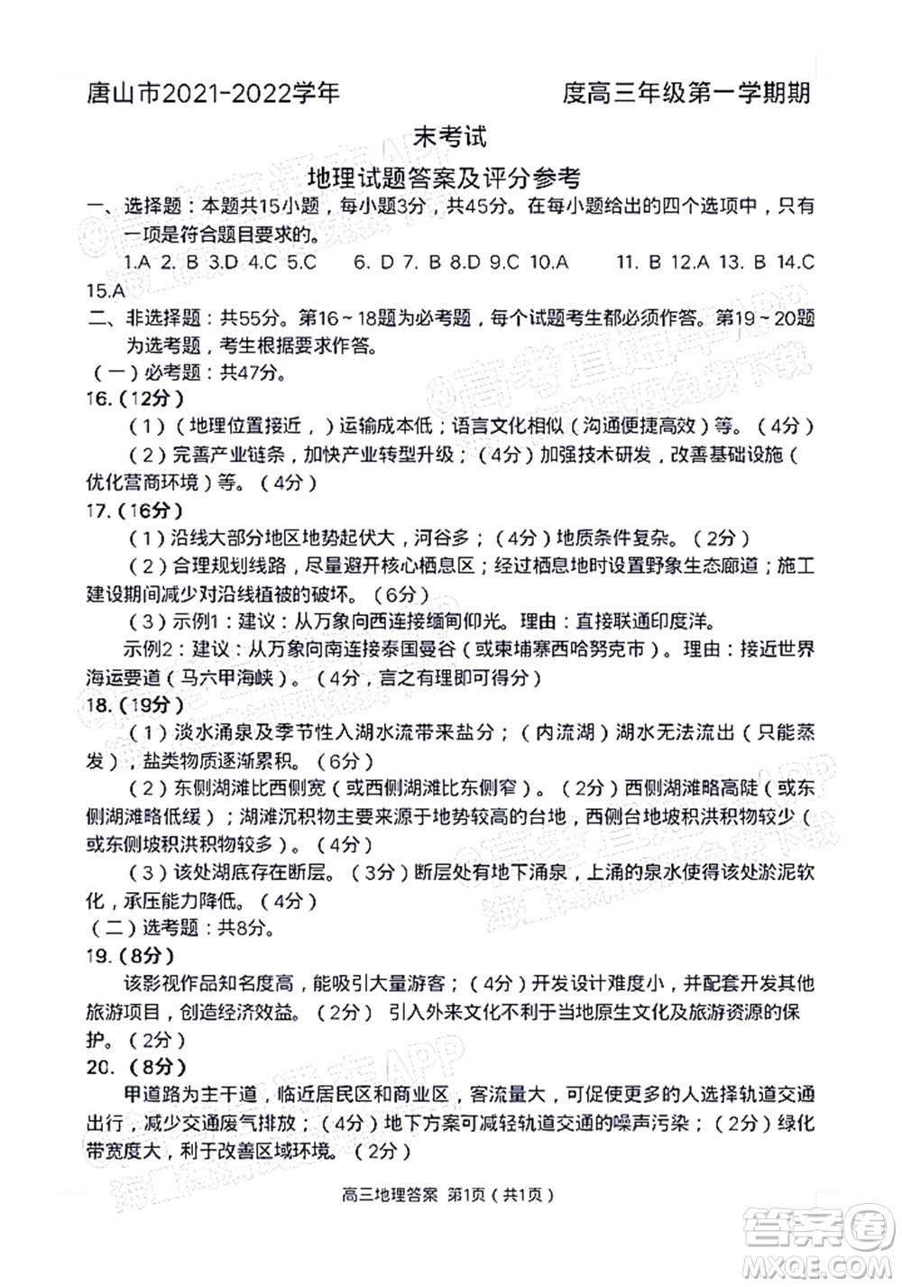 唐山市2021-2022學年度高三年級第一學期期末考試地理試題及答案