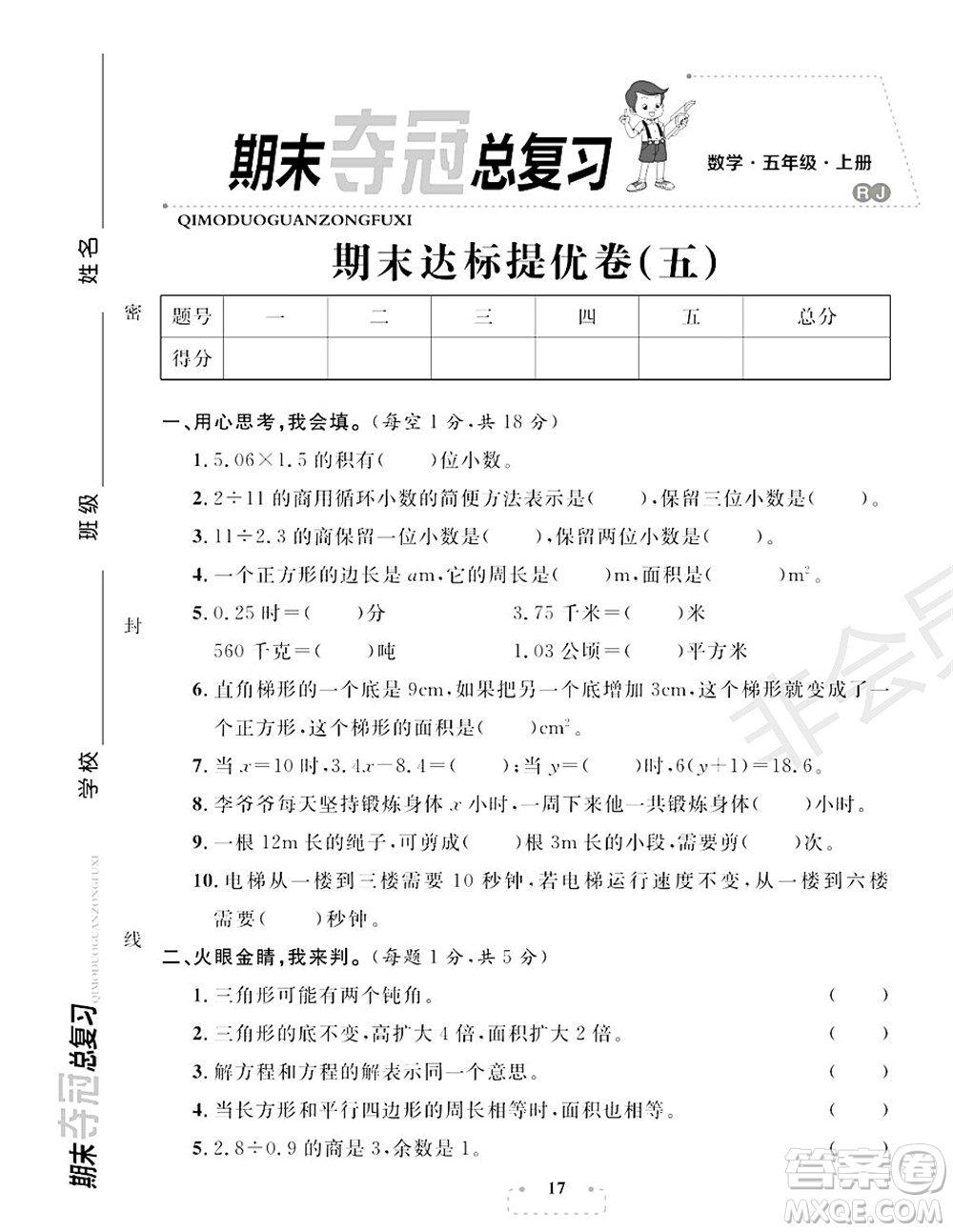 期末奪冠總復習2021期末達標提優(yōu)卷（五）五年級數學上冊RJ人教版試題及答案