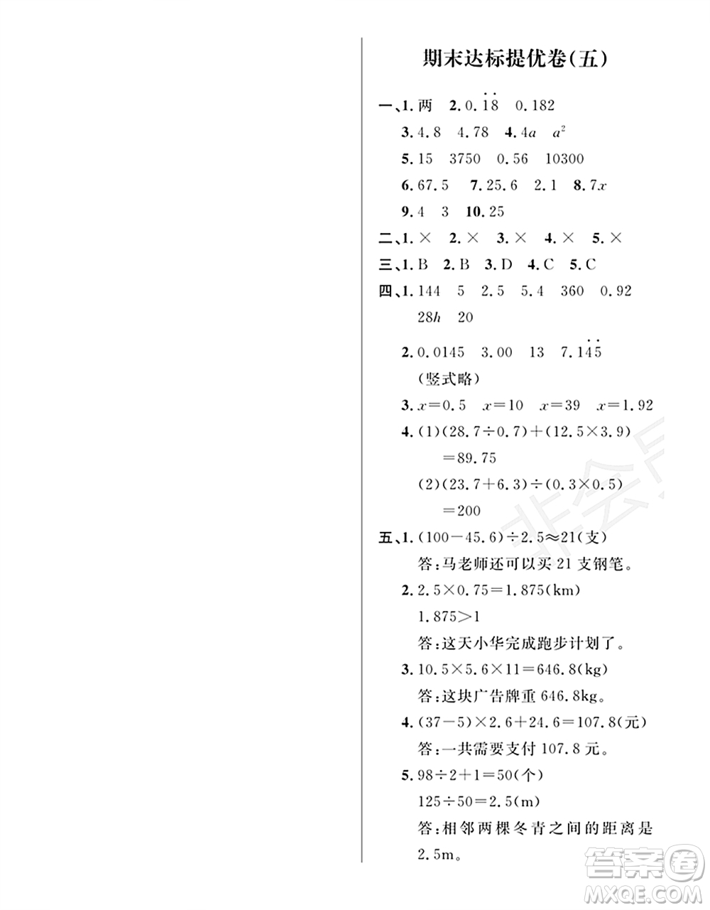 期末奪冠總復習2021期末達標提優(yōu)卷（五）五年級數學上冊RJ人教版試題及答案