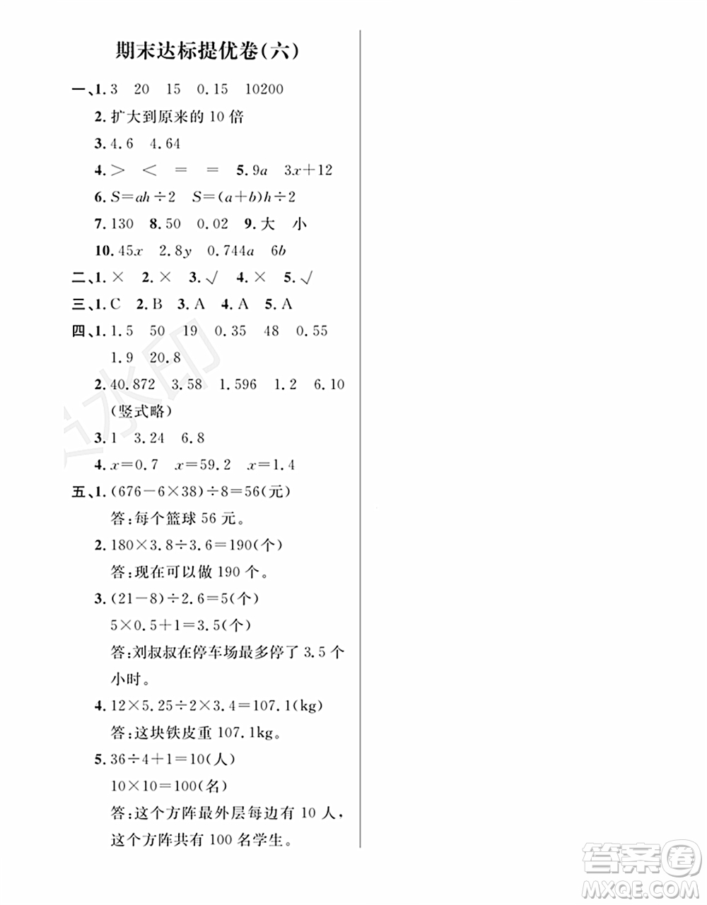 期末奪冠總復(fù)習(xí)2021期末達(dá)標(biāo)提優(yōu)卷（六）五年級(jí)數(shù)學(xué)上冊(cè)RJ人教版試題及答案