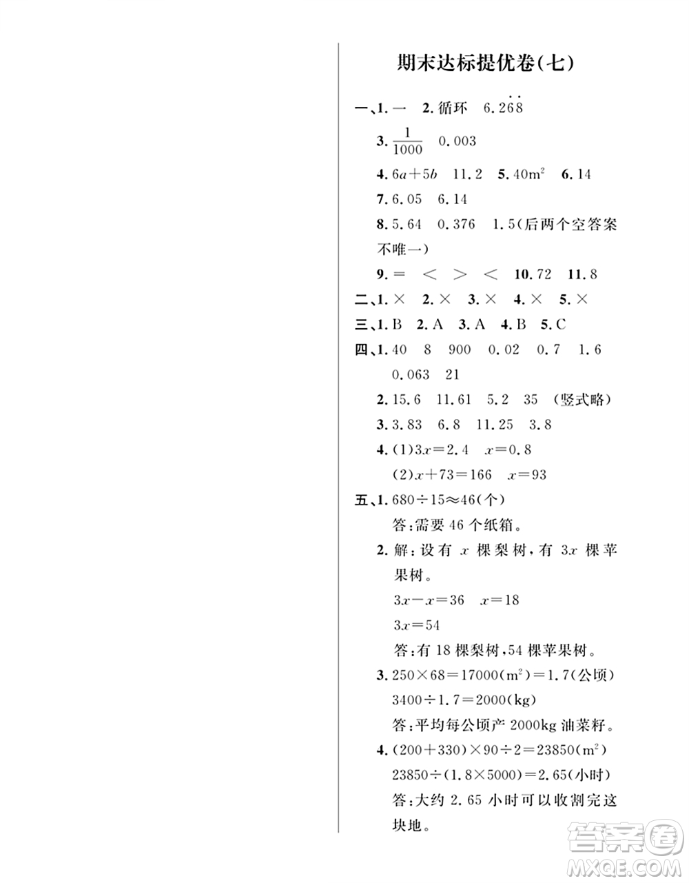 期末奪冠總復(fù)習(xí)2021期末達(dá)標(biāo)提優(yōu)卷（七）五年級數(shù)學(xué)上冊RJ人教版試題及答案