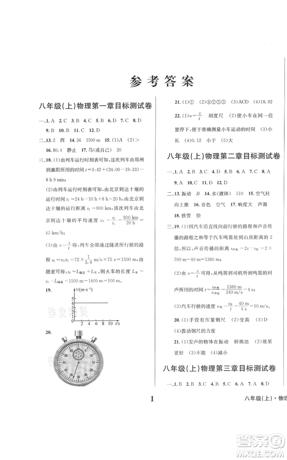 天地出版社2021學(xué)業(yè)質(zhì)量測(cè)試簿八年級(jí)物理上冊(cè)人教版參考答案