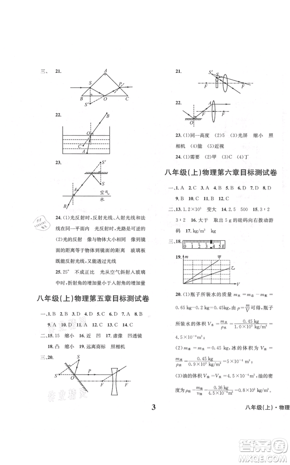 天地出版社2021學(xué)業(yè)質(zhì)量測(cè)試簿八年級(jí)物理上冊(cè)人教版參考答案