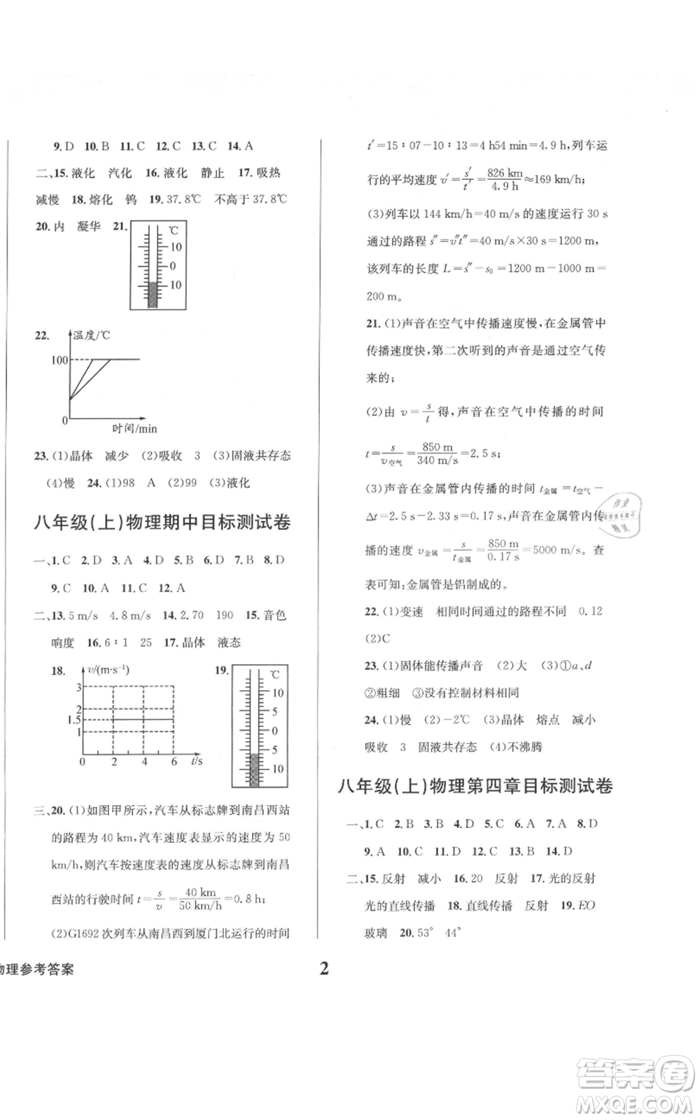 天地出版社2021學(xué)業(yè)質(zhì)量測(cè)試簿八年級(jí)物理上冊(cè)人教版參考答案