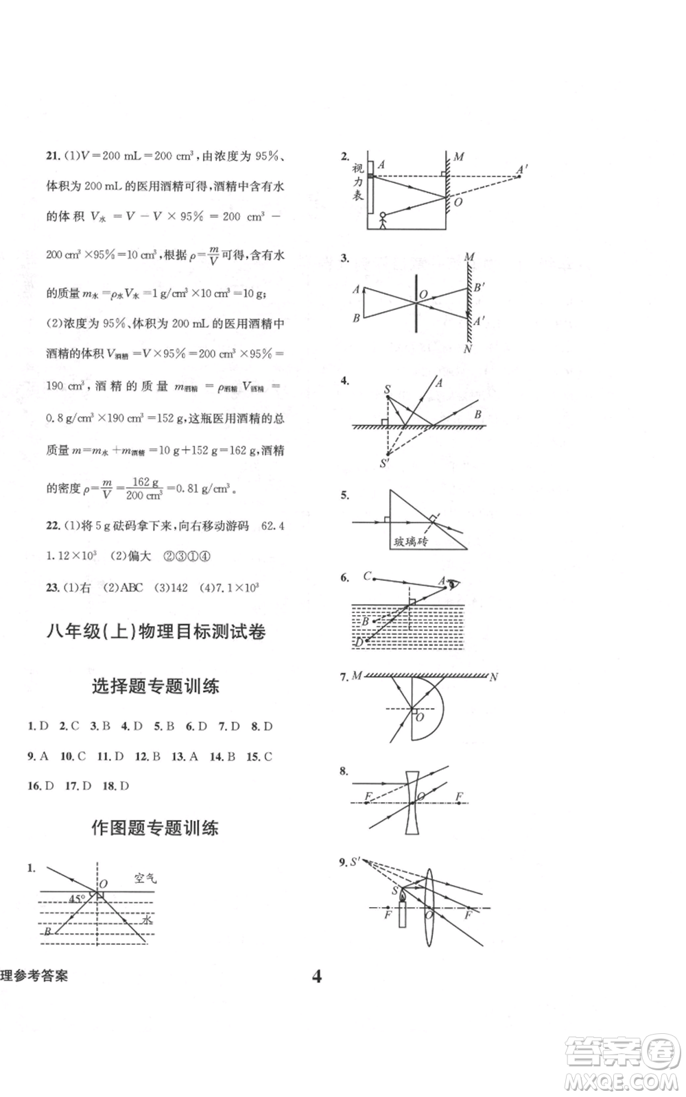 天地出版社2021學(xué)業(yè)質(zhì)量測(cè)試簿八年級(jí)物理上冊(cè)人教版參考答案
