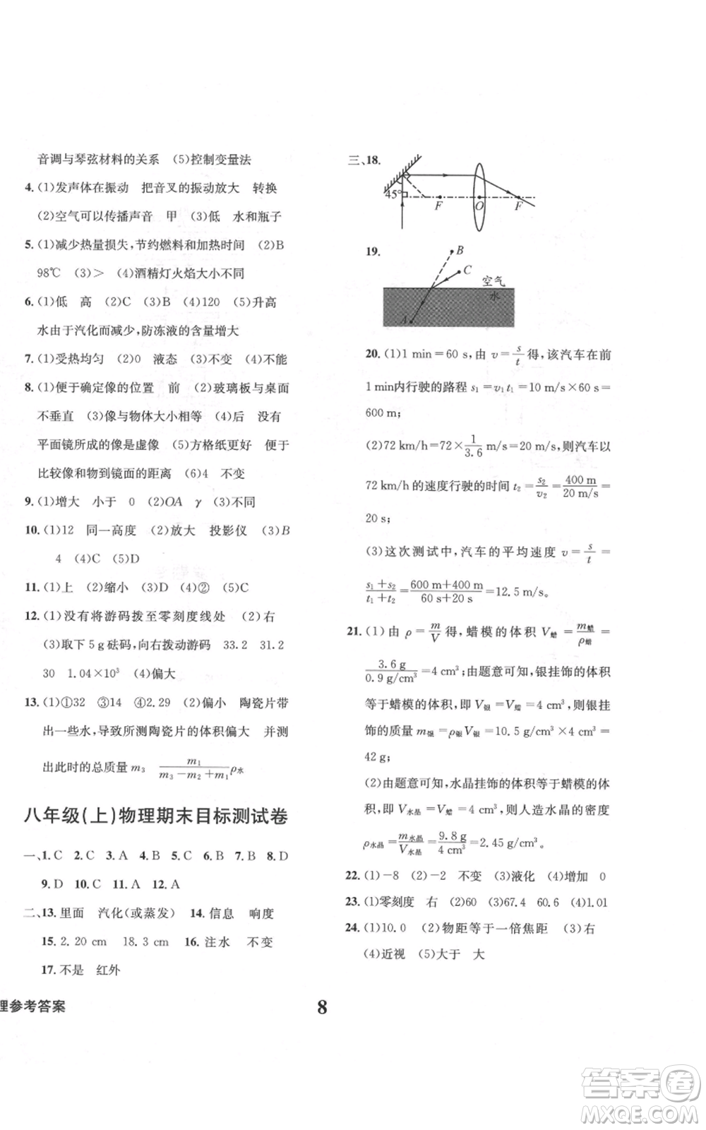 天地出版社2021學(xué)業(yè)質(zhì)量測(cè)試簿八年級(jí)物理上冊(cè)人教版參考答案