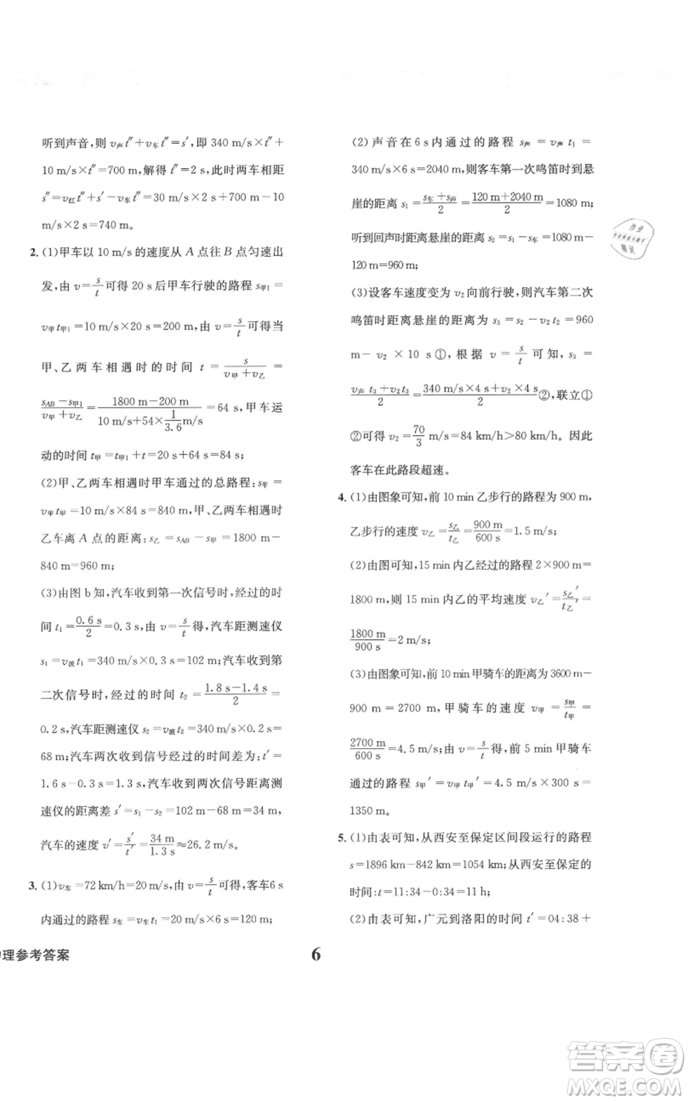 天地出版社2021學(xué)業(yè)質(zhì)量測(cè)試簿八年級(jí)物理上冊(cè)人教版參考答案