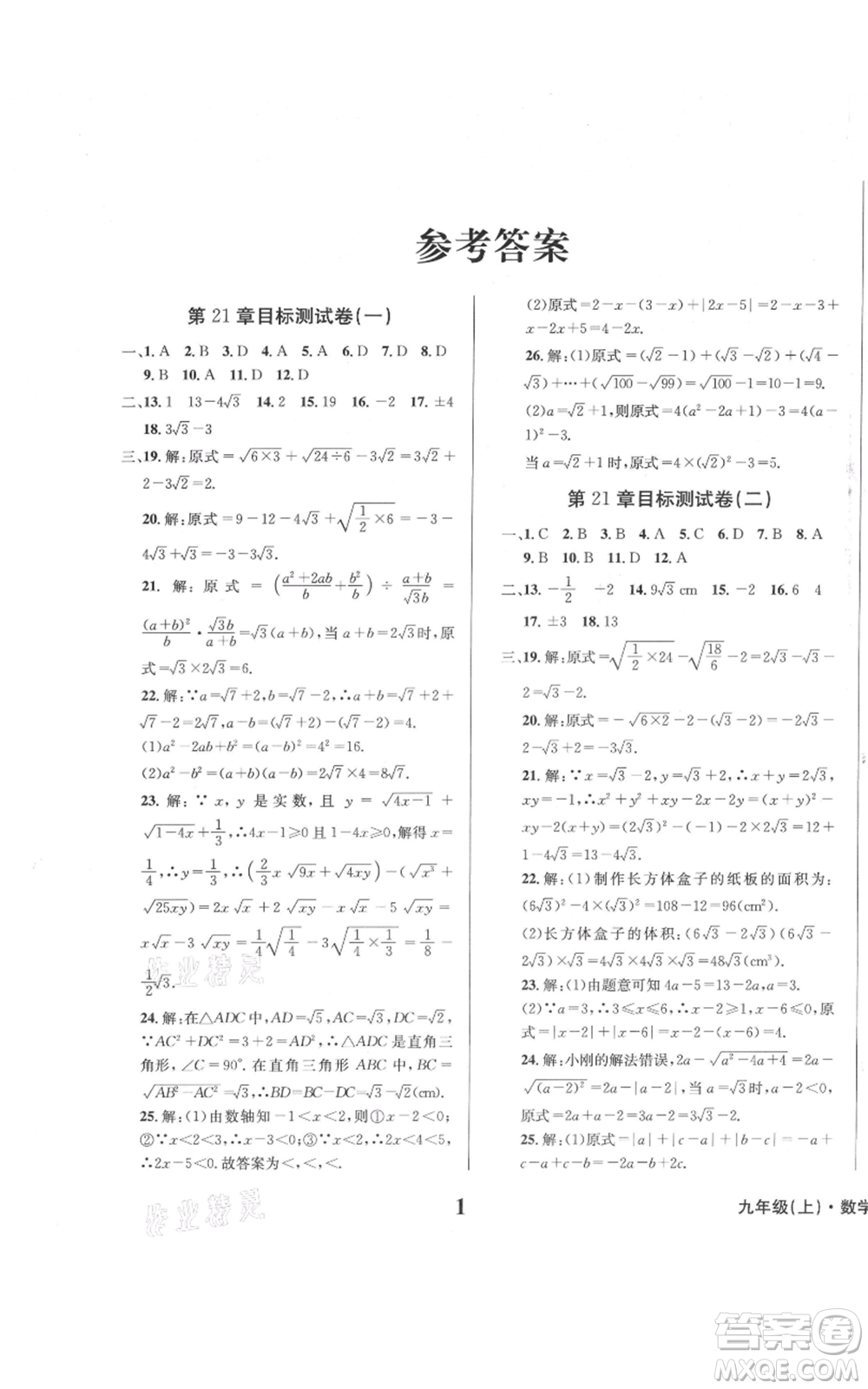 天地出版社2021學業(yè)質量測試簿九年級數(shù)學上冊華師大版參考答案