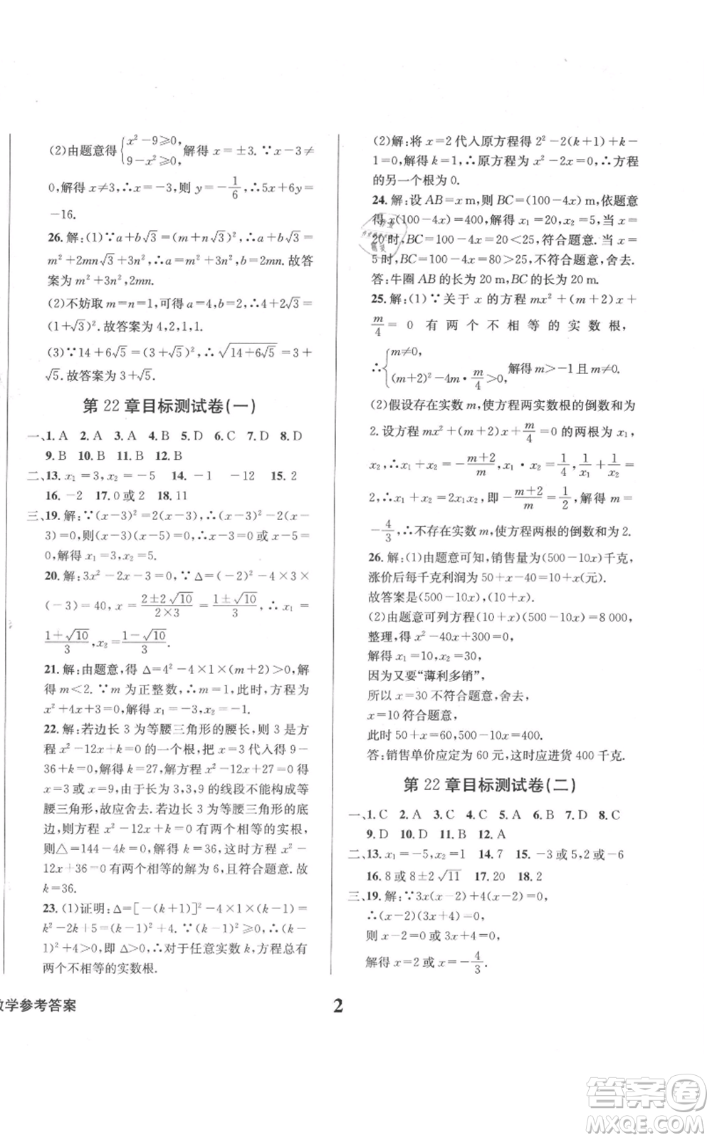 天地出版社2021學業(yè)質量測試簿九年級數(shù)學上冊華師大版參考答案