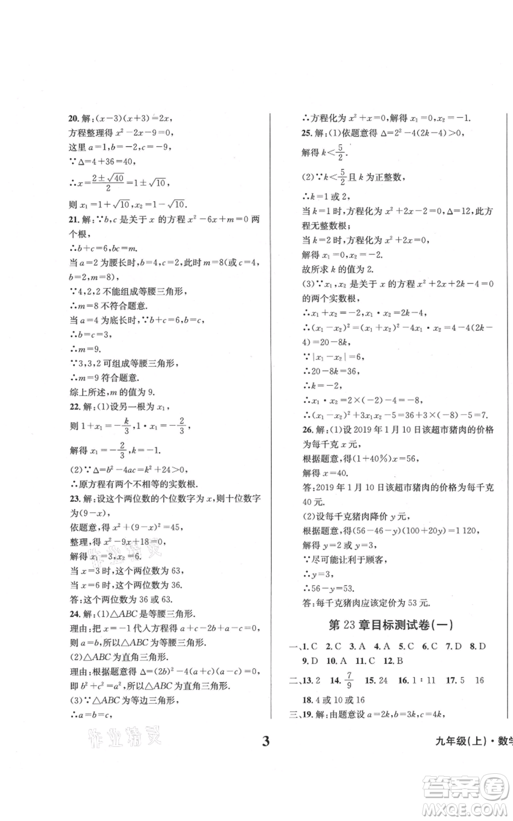 天地出版社2021學業(yè)質量測試簿九年級數(shù)學上冊華師大版參考答案