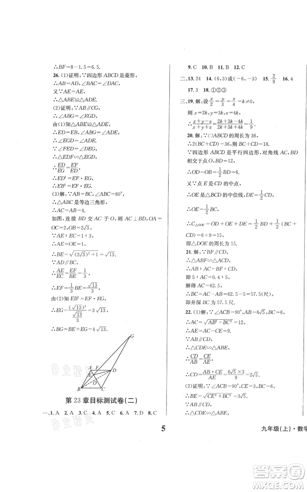 天地出版社2021學業(yè)質量測試簿九年級數(shù)學上冊華師大版參考答案