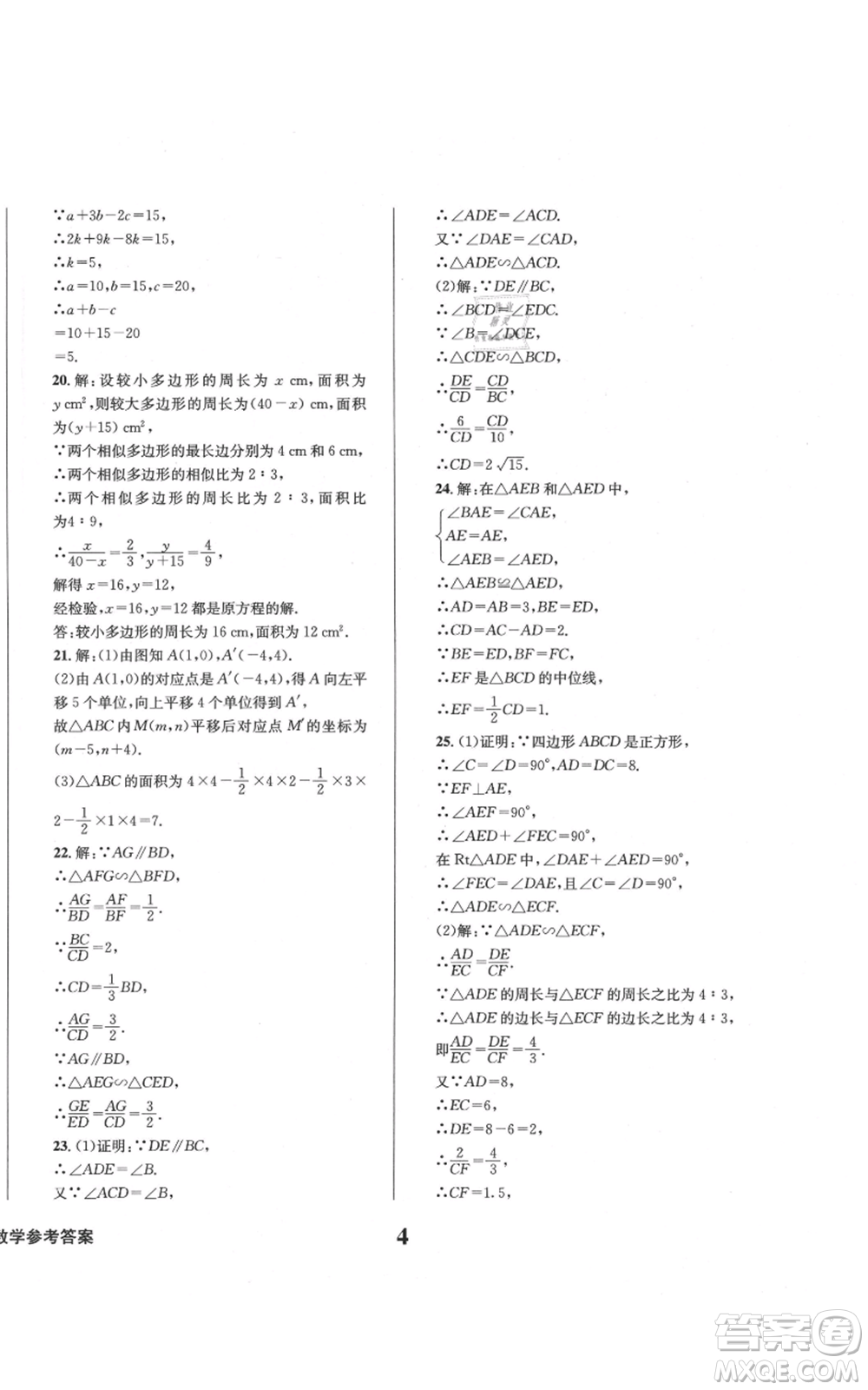 天地出版社2021學業(yè)質量測試簿九年級數(shù)學上冊華師大版參考答案