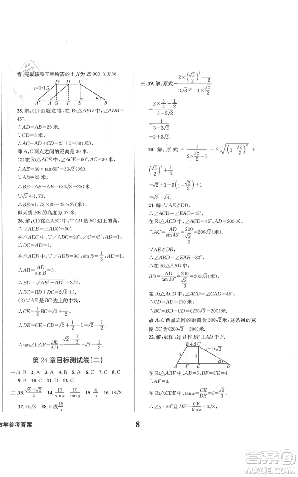 天地出版社2021學業(yè)質量測試簿九年級數(shù)學上冊華師大版參考答案