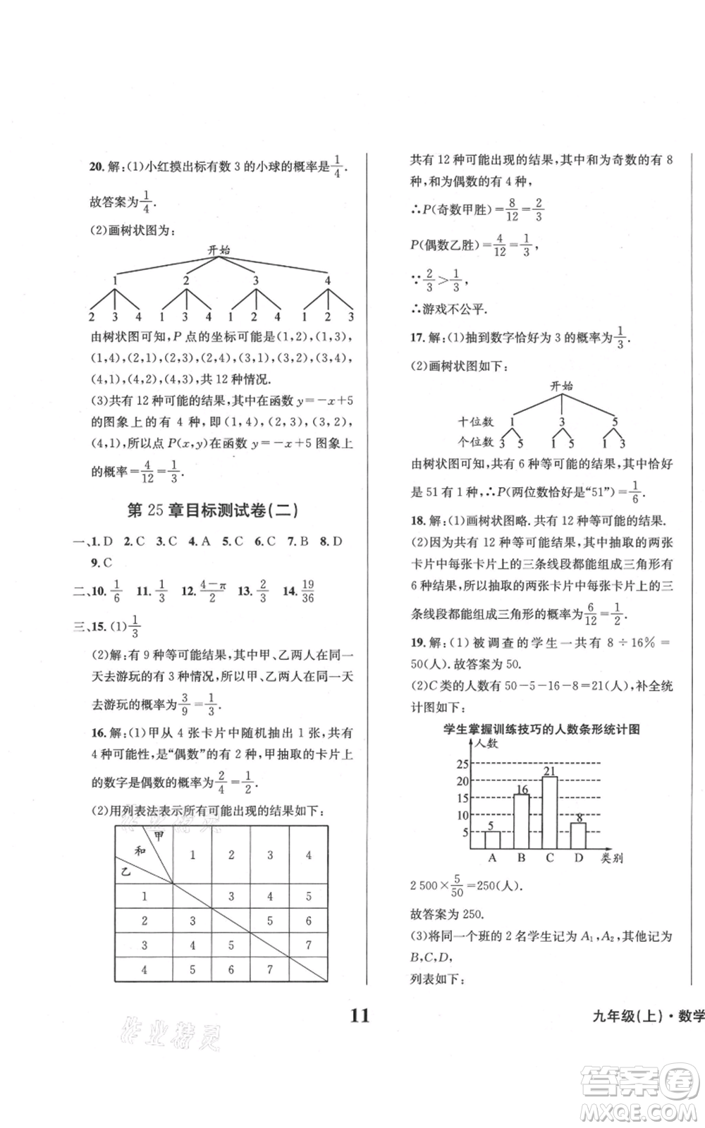 天地出版社2021學業(yè)質量測試簿九年級數(shù)學上冊華師大版參考答案