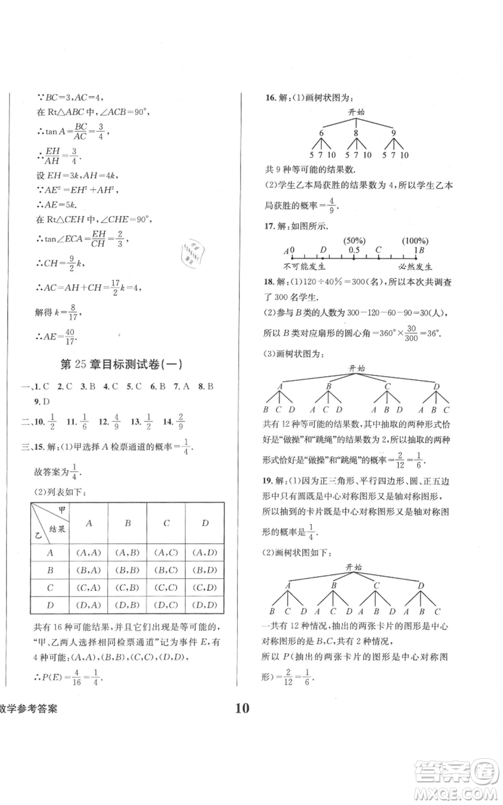 天地出版社2021學業(yè)質量測試簿九年級數(shù)學上冊華師大版參考答案