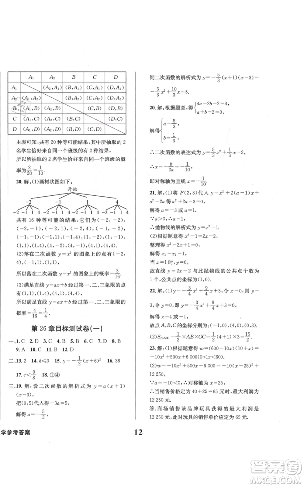 天地出版社2021學業(yè)質量測試簿九年級數(shù)學上冊華師大版參考答案
