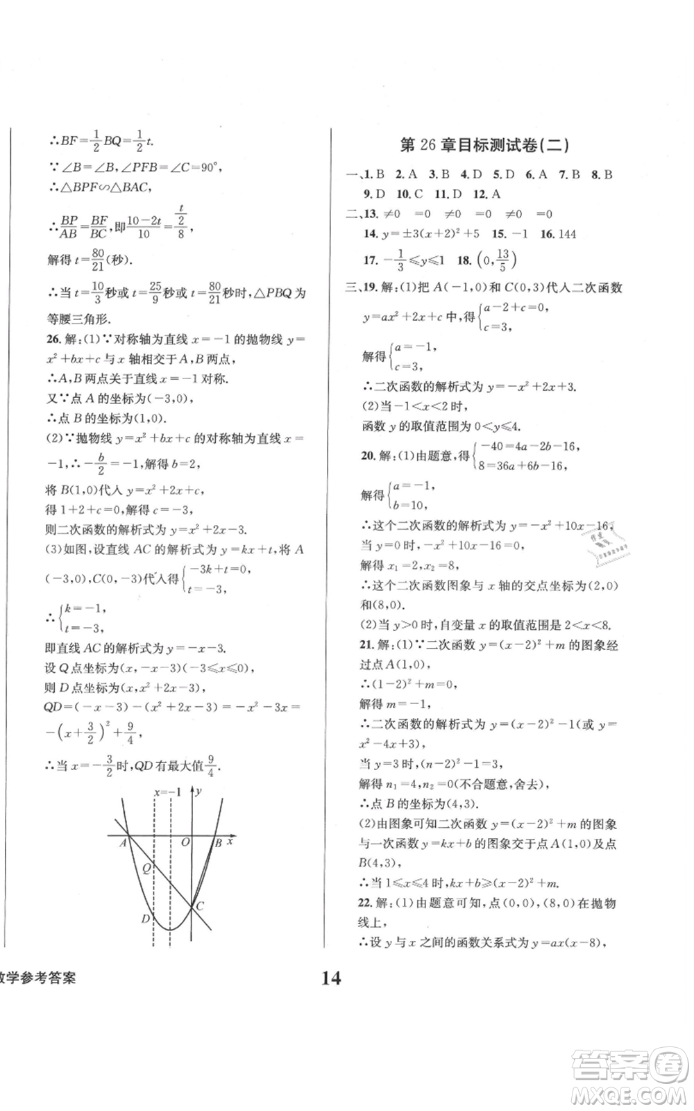 天地出版社2021學業(yè)質量測試簿九年級數(shù)學上冊華師大版參考答案