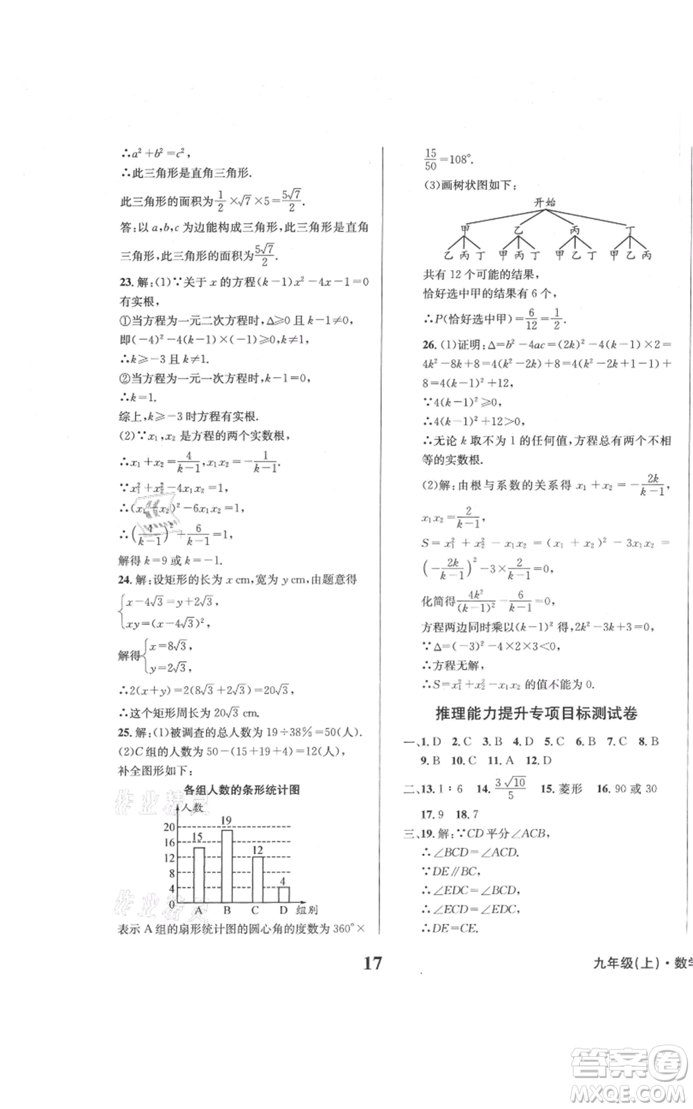 天地出版社2021學業(yè)質量測試簿九年級數(shù)學上冊華師大版參考答案