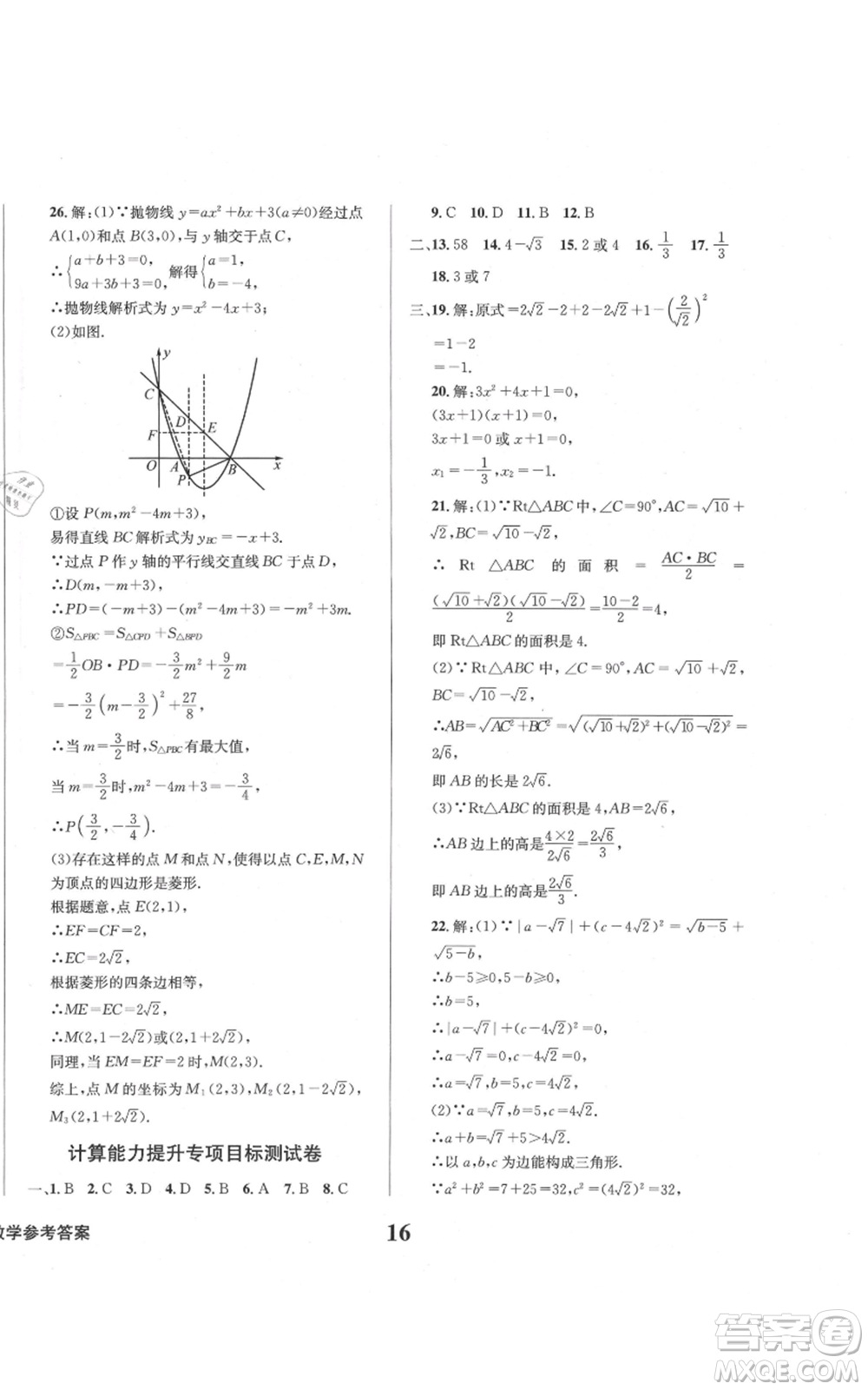 天地出版社2021學業(yè)質量測試簿九年級數(shù)學上冊華師大版參考答案