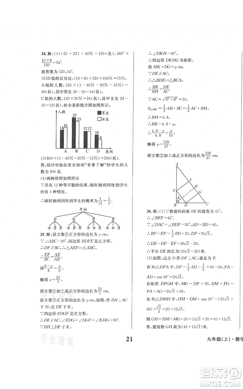 天地出版社2021學業(yè)質量測試簿九年級數(shù)學上冊華師大版參考答案
