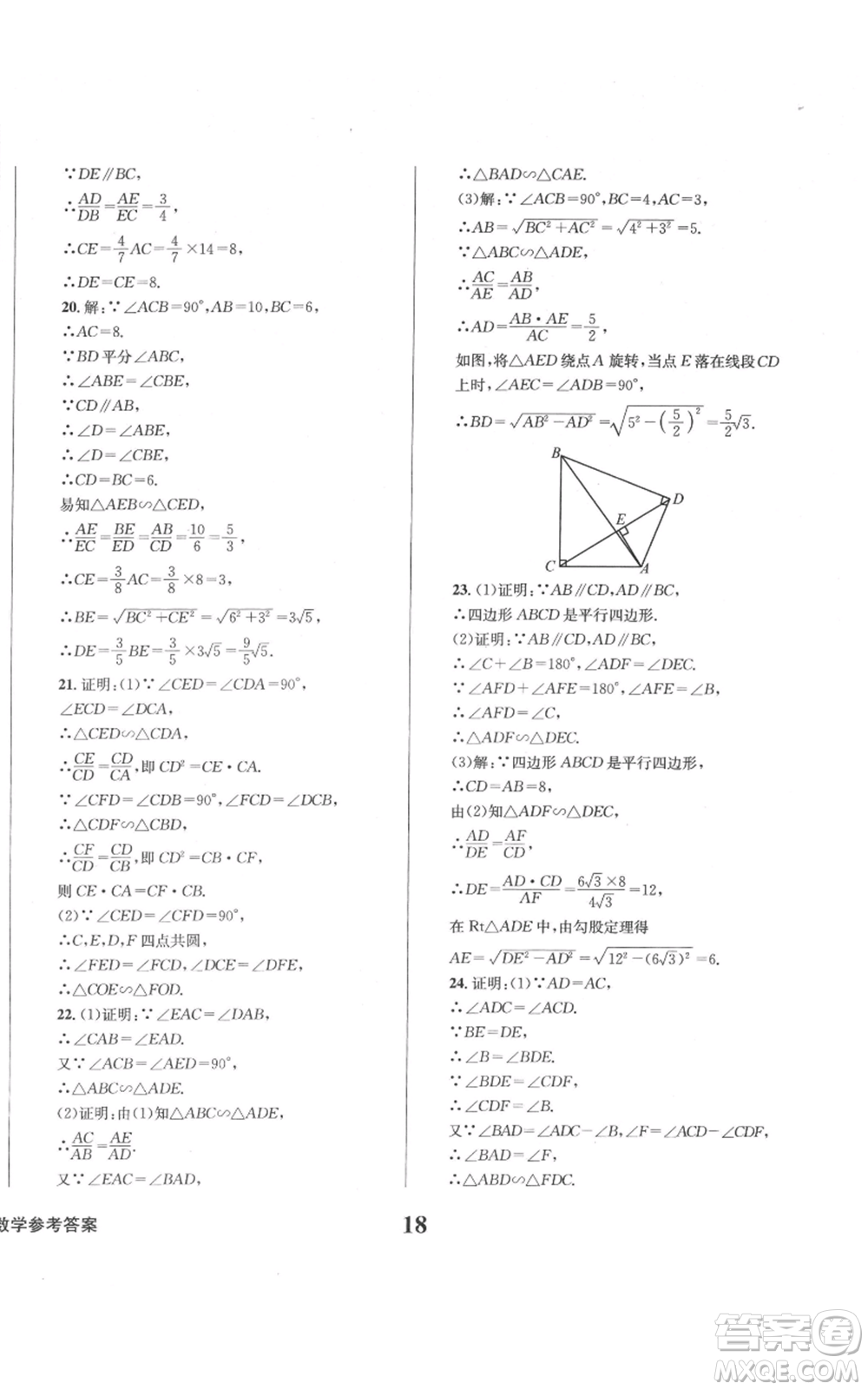 天地出版社2021學業(yè)質量測試簿九年級數(shù)學上冊華師大版參考答案