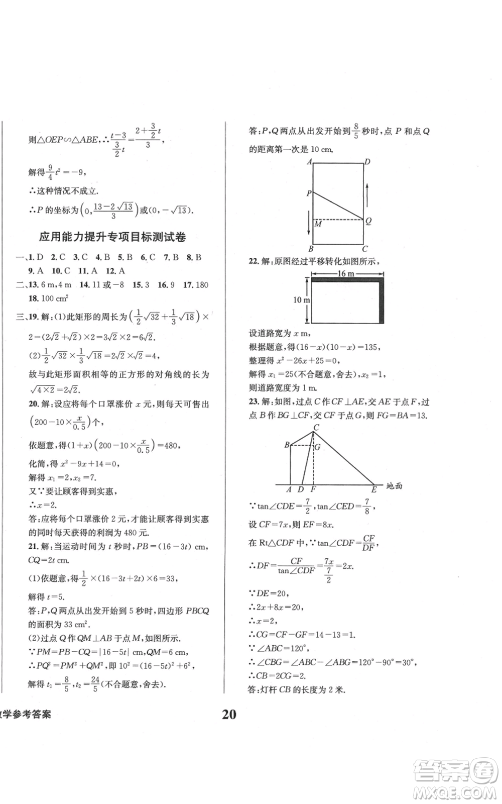 天地出版社2021學業(yè)質量測試簿九年級數(shù)學上冊華師大版參考答案