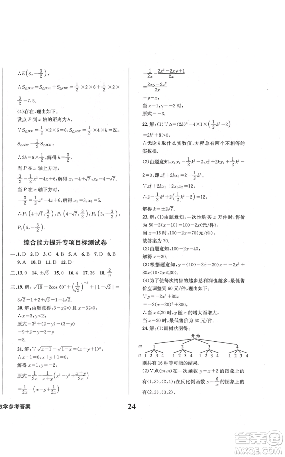 天地出版社2021學業(yè)質量測試簿九年級數(shù)學上冊華師大版參考答案