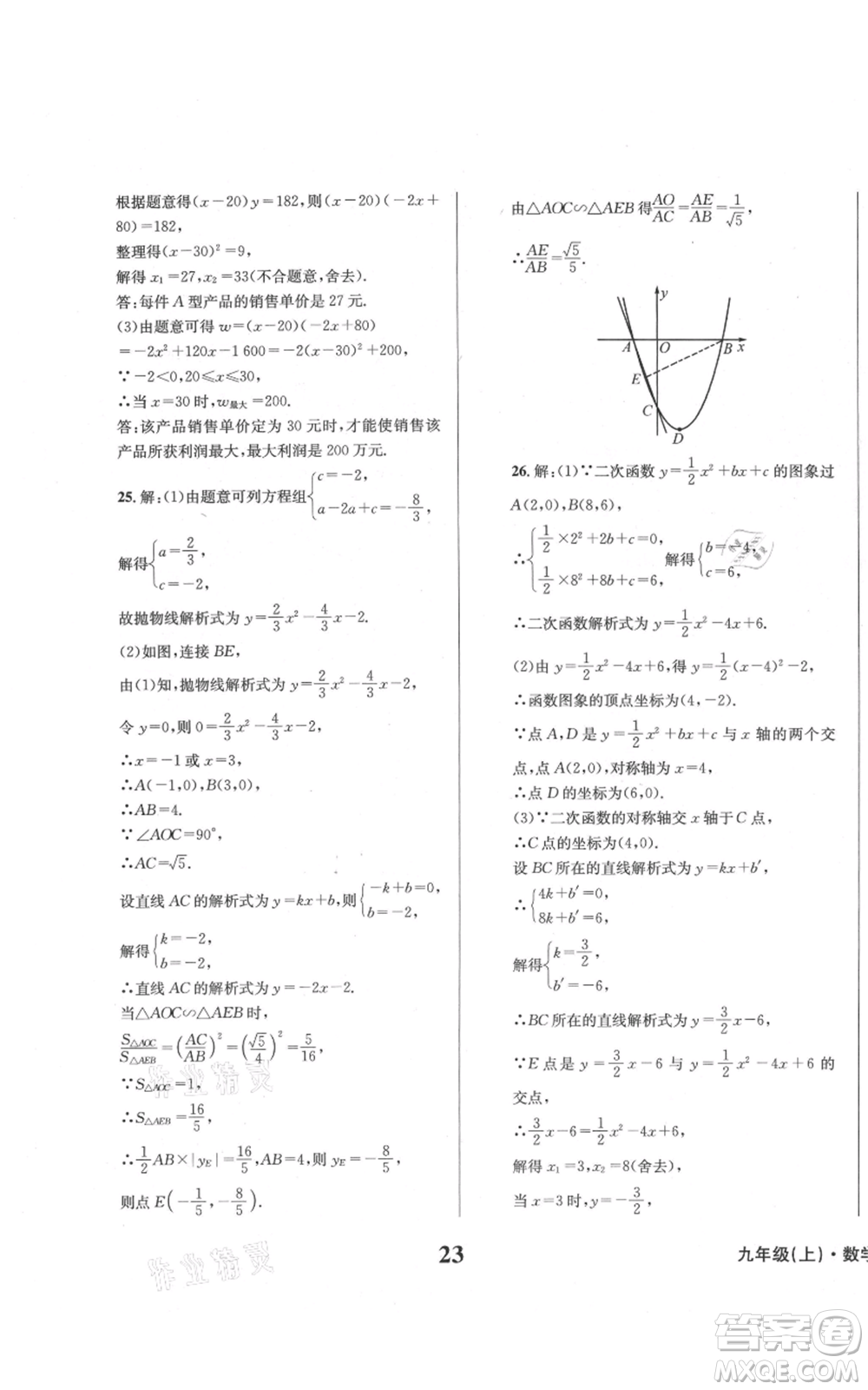 天地出版社2021學業(yè)質量測試簿九年級數(shù)學上冊華師大版參考答案