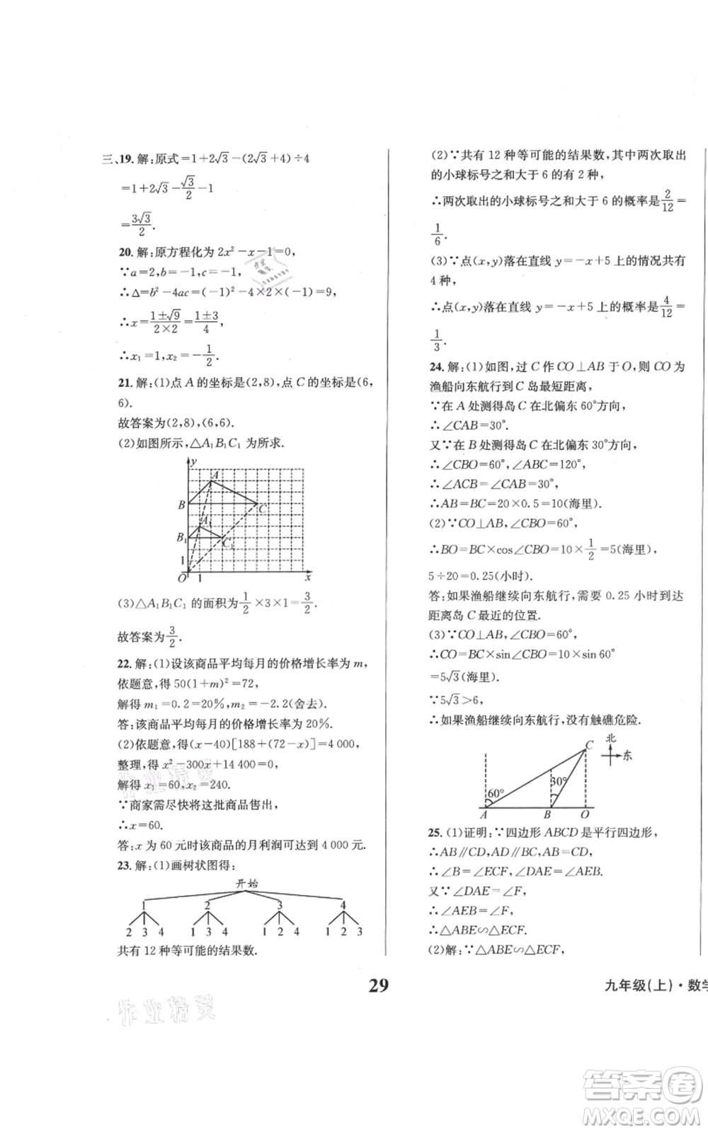 天地出版社2021學業(yè)質量測試簿九年級數(shù)學上冊華師大版參考答案