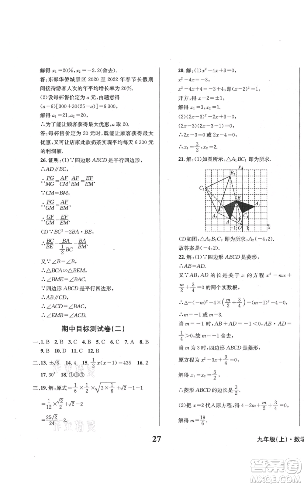 天地出版社2021學業(yè)質量測試簿九年級數(shù)學上冊華師大版參考答案