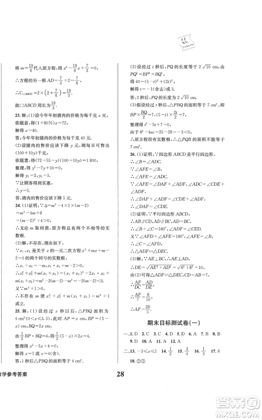 天地出版社2021學業(yè)質量測試簿九年級數(shù)學上冊華師大版參考答案