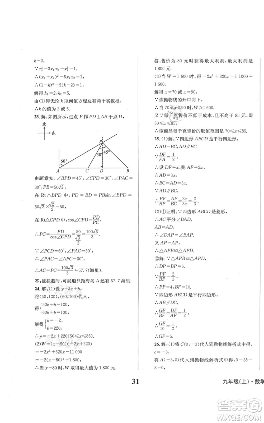 天地出版社2021學業(yè)質量測試簿九年級數(shù)學上冊華師大版參考答案