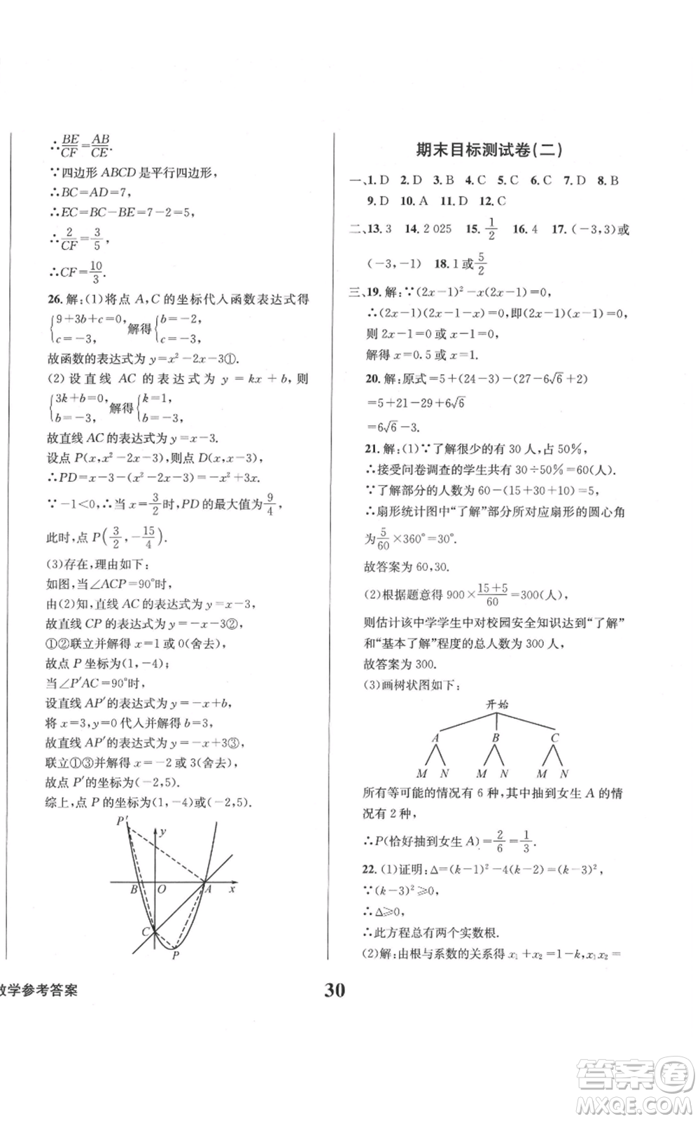 天地出版社2021學業(yè)質量測試簿九年級數(shù)學上冊華師大版參考答案