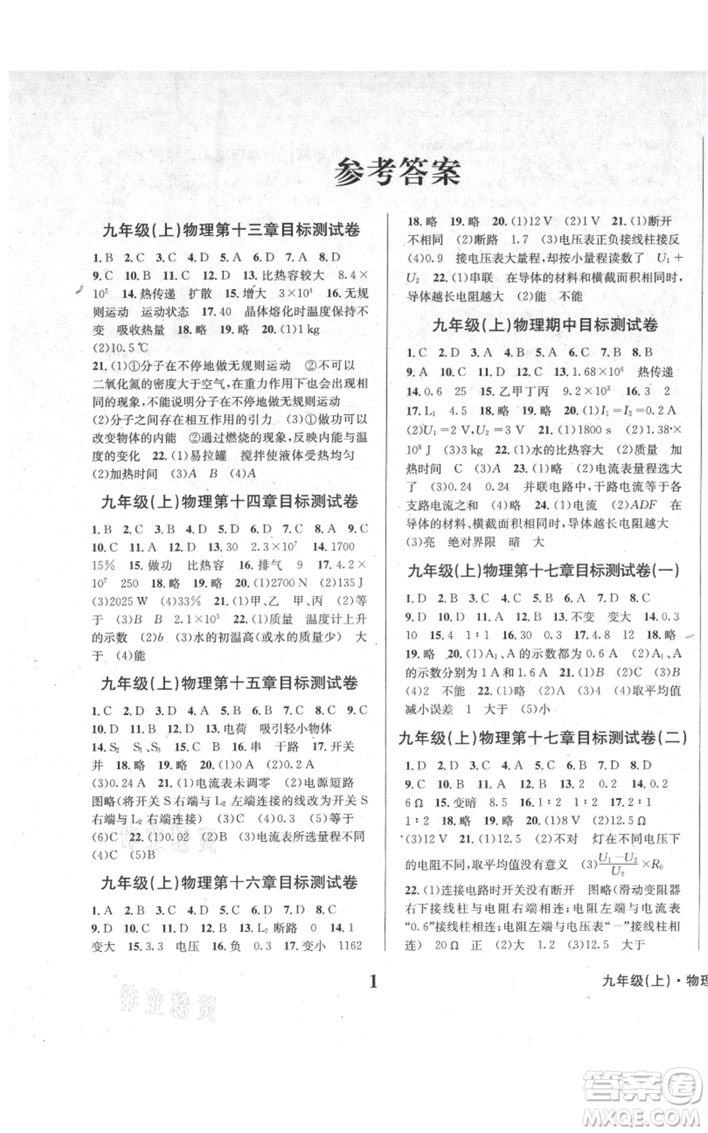 天地出版社2021學業(yè)質(zhì)量測試簿九年級物理上冊人教版參考答案