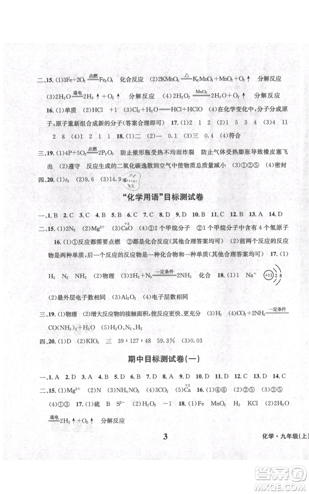 天地出版社2021學(xué)業(yè)質(zhì)量測(cè)試簿九年級(jí)化學(xué)上冊(cè)人教版參考答案