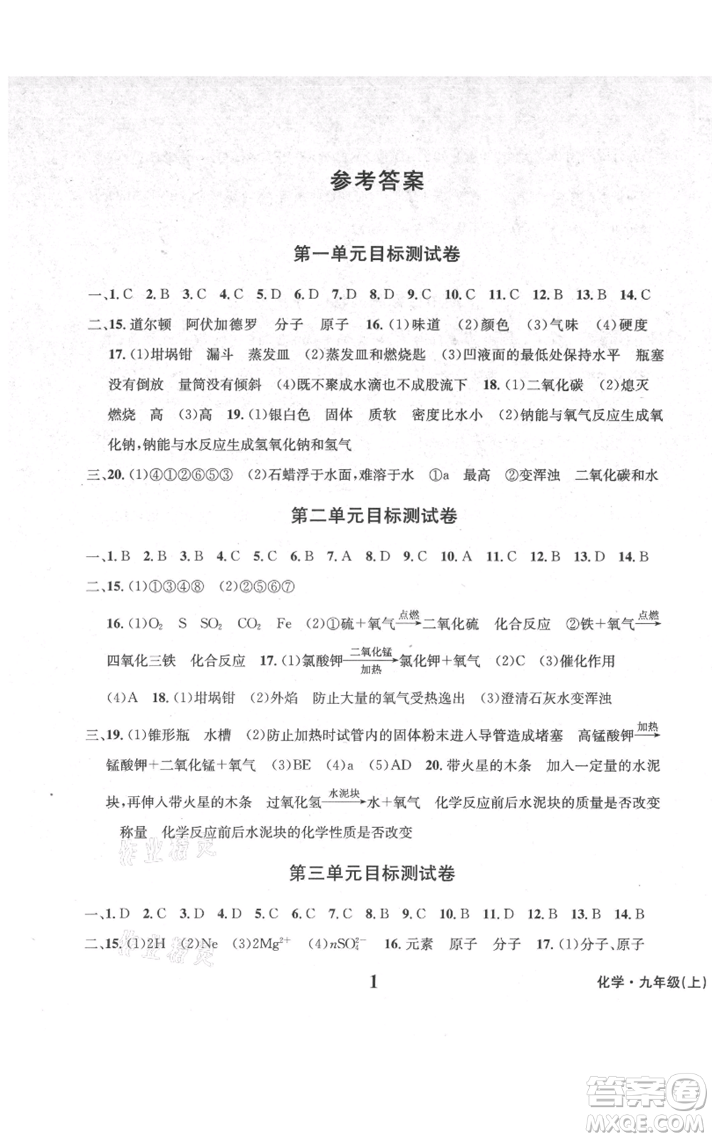 天地出版社2021學(xué)業(yè)質(zhì)量測(cè)試簿九年級(jí)化學(xué)上冊(cè)人教版參考答案