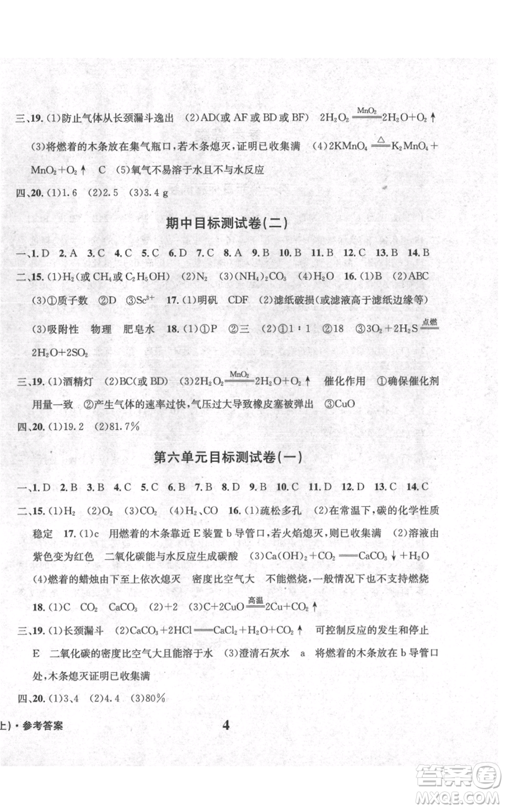 天地出版社2021學(xué)業(yè)質(zhì)量測(cè)試簿九年級(jí)化學(xué)上冊(cè)人教版參考答案