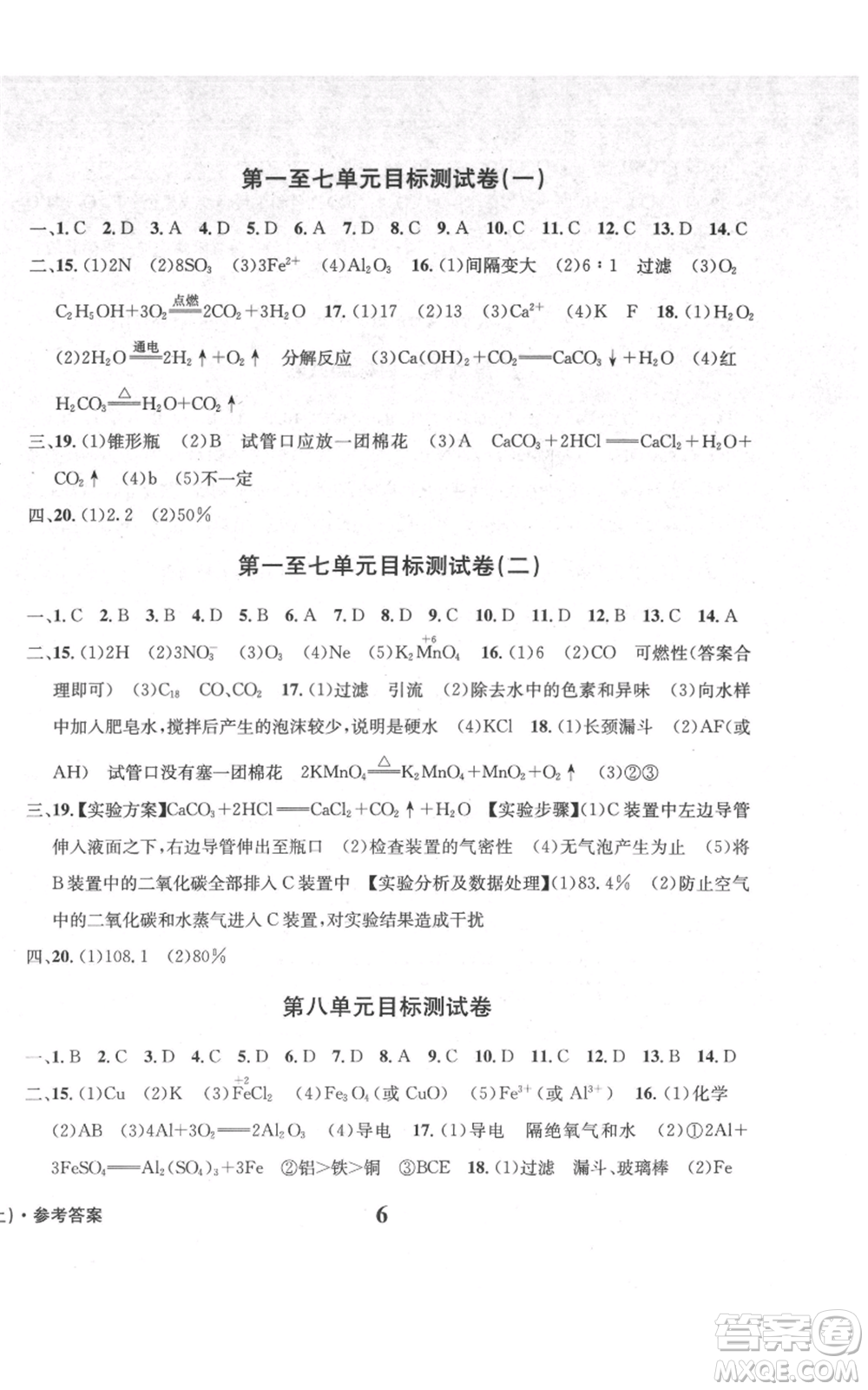 天地出版社2021學(xué)業(yè)質(zhì)量測(cè)試簿九年級(jí)化學(xué)上冊(cè)人教版參考答案