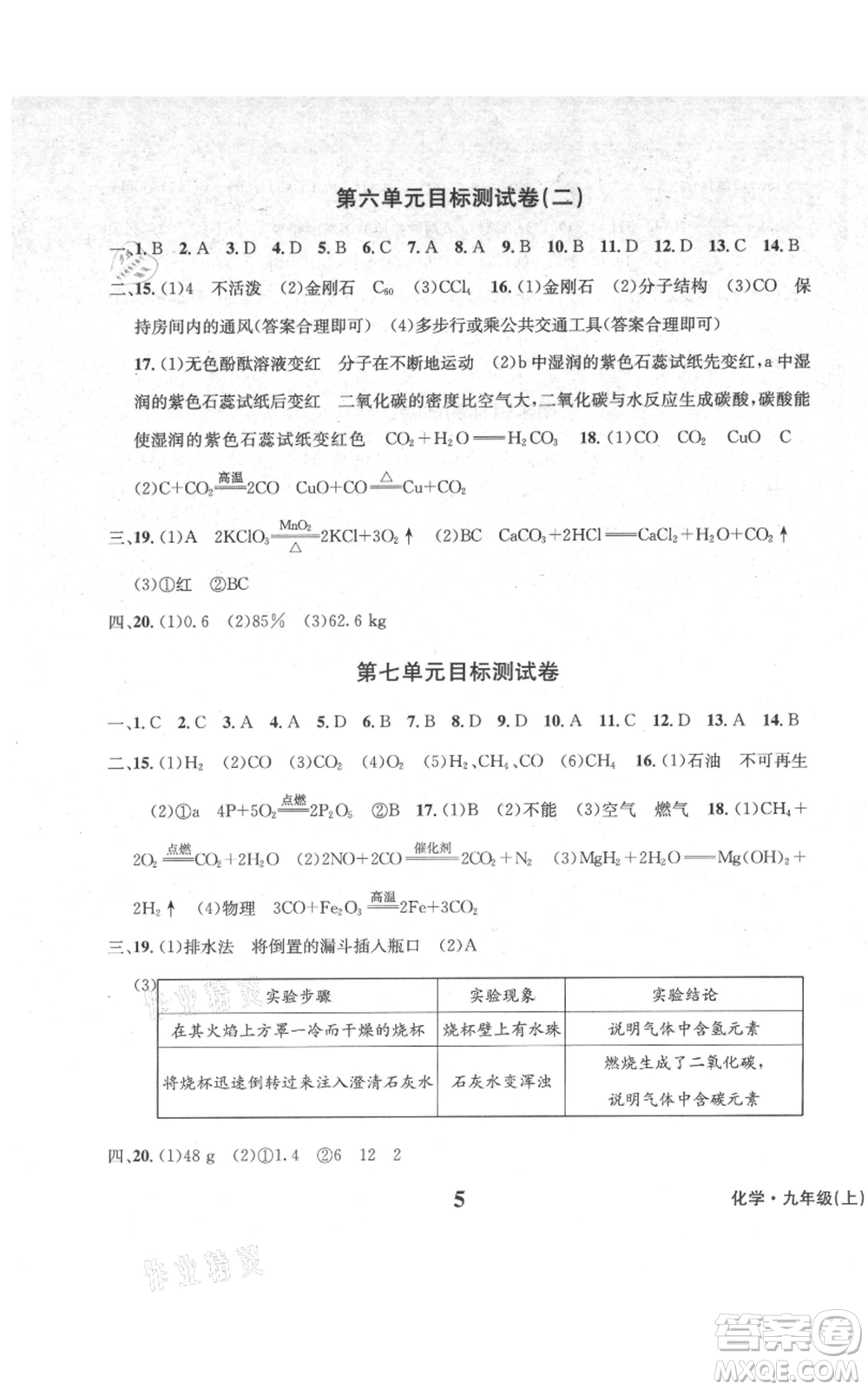 天地出版社2021學(xué)業(yè)質(zhì)量測(cè)試簿九年級(jí)化學(xué)上冊(cè)人教版參考答案