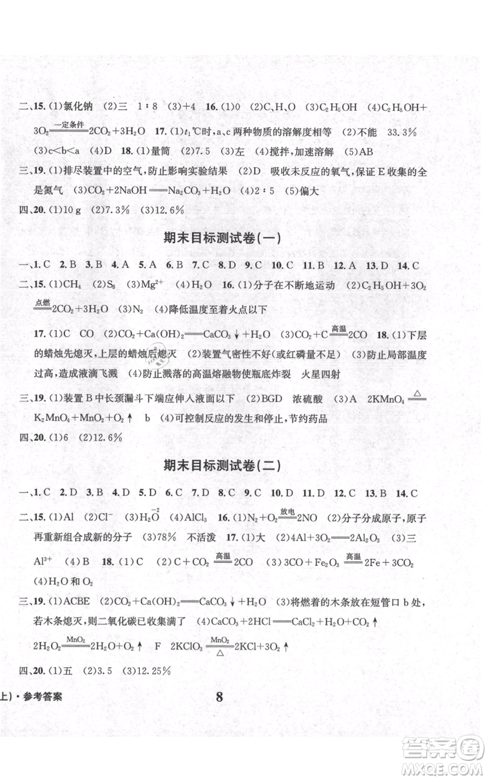 天地出版社2021學(xué)業(yè)質(zhì)量測(cè)試簿九年級(jí)化學(xué)上冊(cè)人教版參考答案