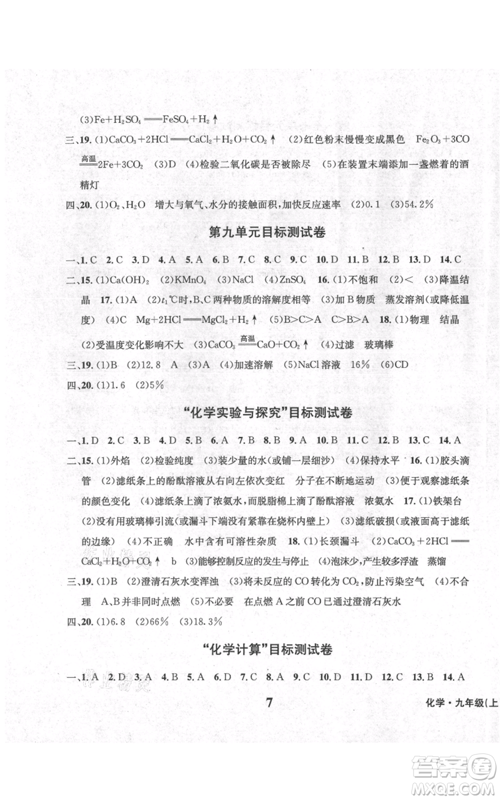 天地出版社2021學(xué)業(yè)質(zhì)量測(cè)試簿九年級(jí)化學(xué)上冊(cè)人教版參考答案