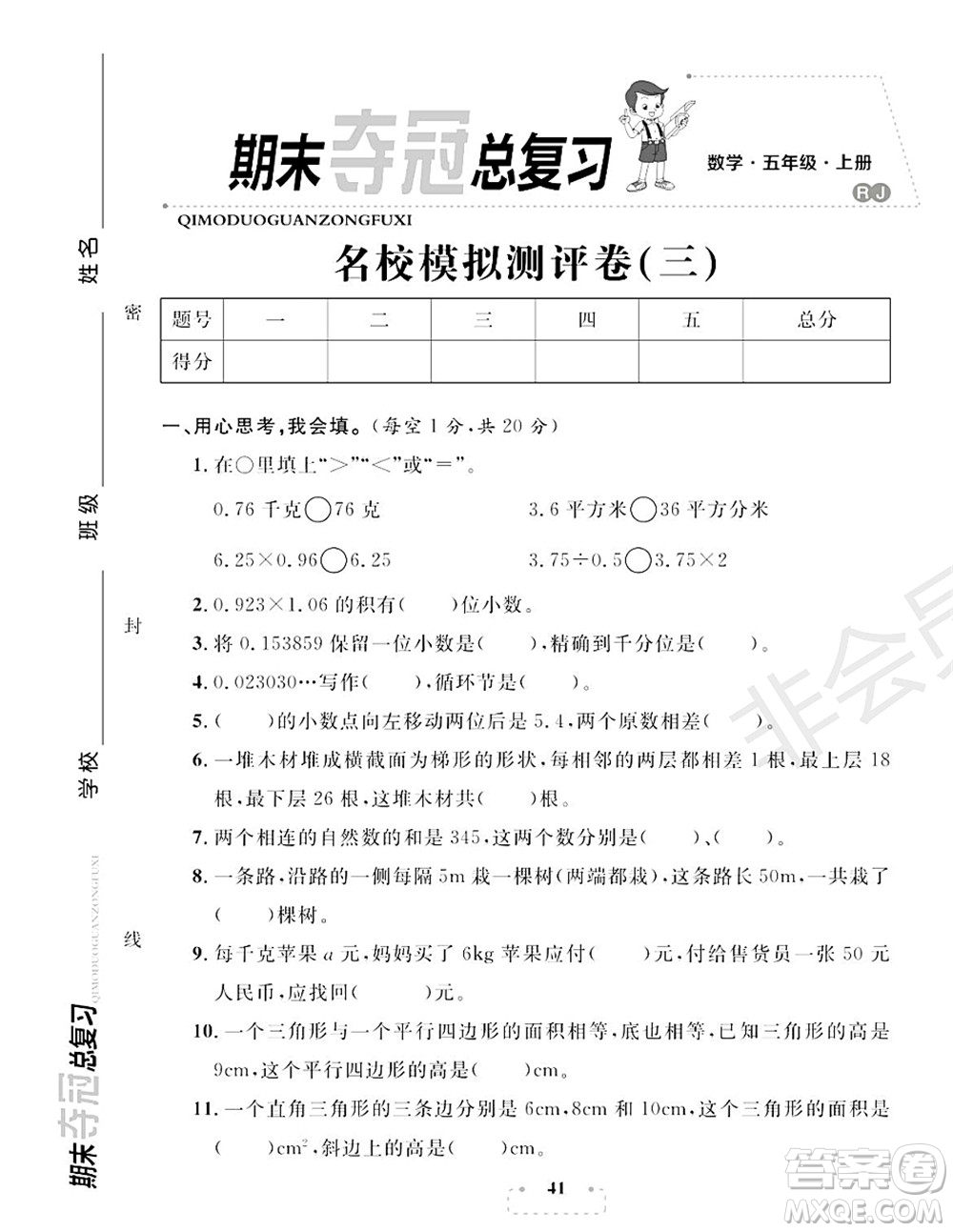 期末奪冠總復(fù)習(xí)2021名校模擬測評卷（三）五年級數(shù)學(xué)上冊RJ人教版試題及答案