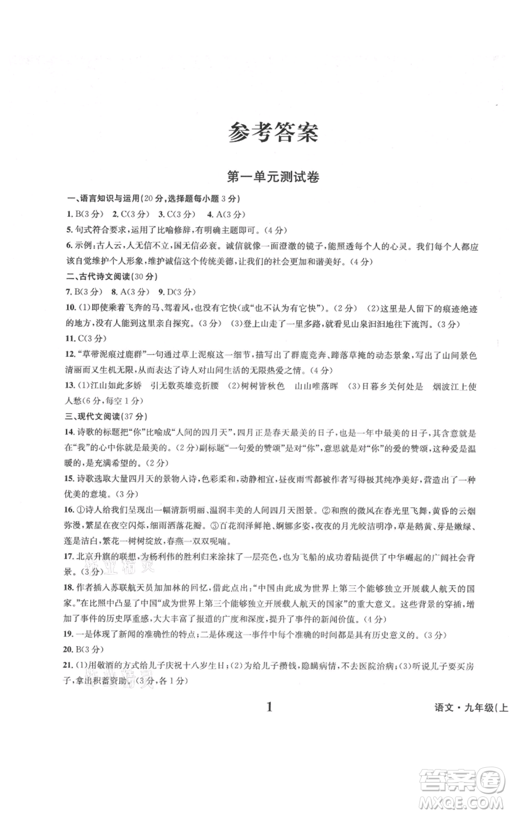 天地出版社2021學(xué)業(yè)質(zhì)量測試簿九年級語文上冊人教版參考答案