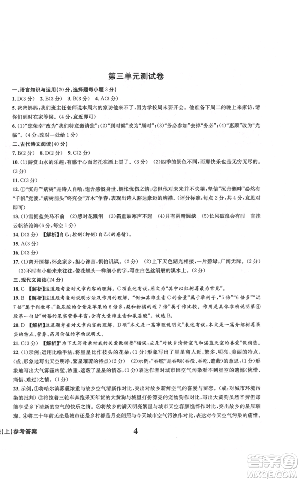 天地出版社2021學(xué)業(yè)質(zhì)量測試簿九年級語文上冊人教版參考答案